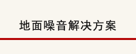 地面隔音对策