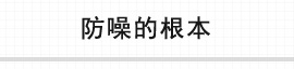 隔音的根本