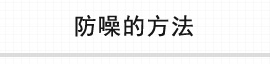防噪音的方式