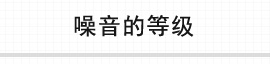 噪音等级分类