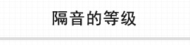 隔声减噪等级