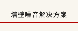 墙壁隔音对策